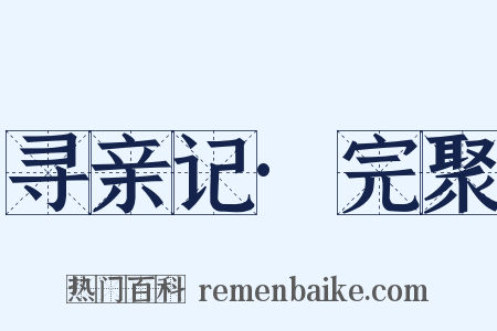 寻亲记·完聚是什么意思的图片